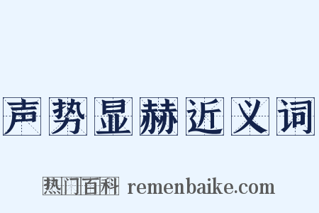 声势显赫近义词是什么意思的图片